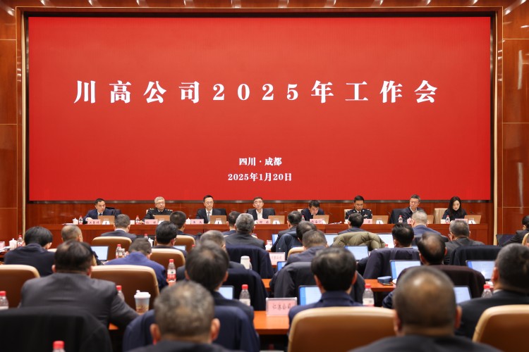 川高公司召开2025年工作会