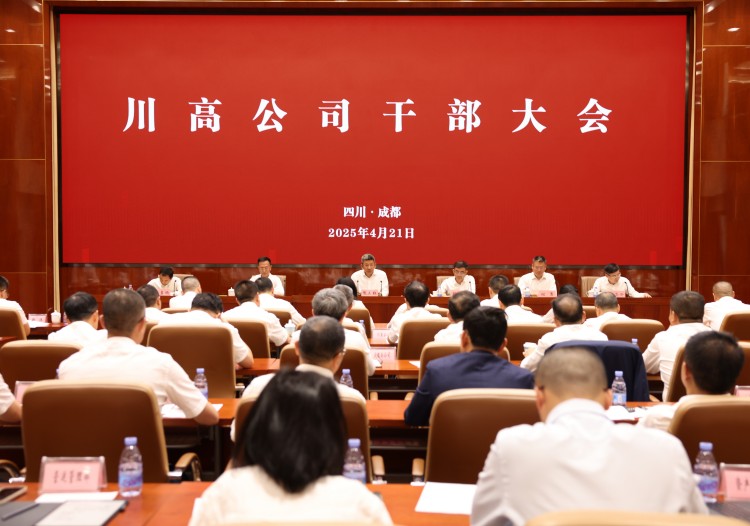 川高公司召开干部大会