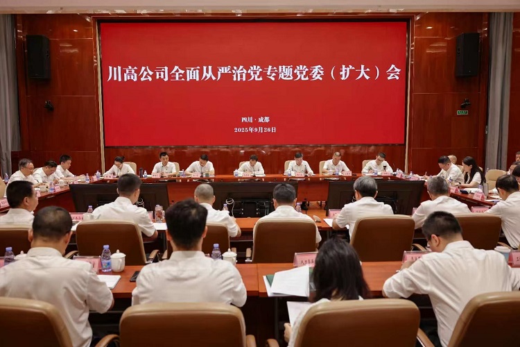 川高公司召开党委会专题研究全面从严治党工作